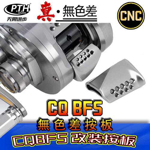 CQ鼓轮改装配件按板阿德锁片路亚鼓轮配件PTH改装件