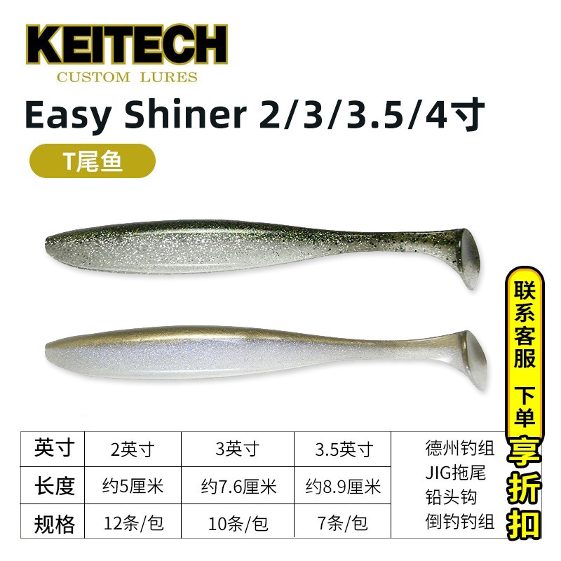 日本进口KEITECH Easy Shiner路亚软饵软虫K牌T尾鱼JIG假饵黑坑-封面