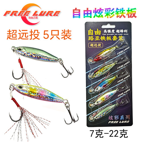 FREELURE 自由之路路亚远投单钩炫彩铁板路亚饵硬饵高反光翘嘴