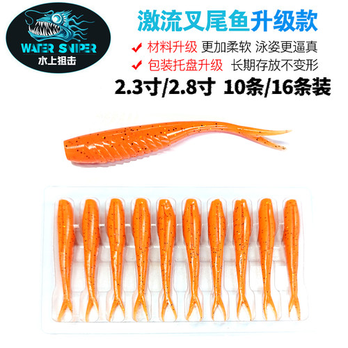 水上狙击2.3寸2.8寸激流叉尾鱼升级款路亚饵软饵软鱼鲈鱼鳜鱼假饵