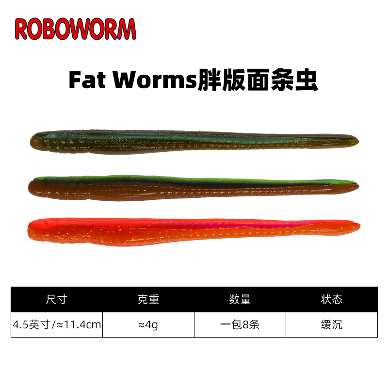 ROBOWORM Fat Worms胖版面条虫4.5/6寸软饵倒钓德州钓组路亚饵