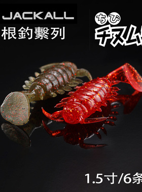 jackall 日本CHIBI CHINUMUSHI 1.5寸根钓路亚饵软虫虾型假饵黑鲷