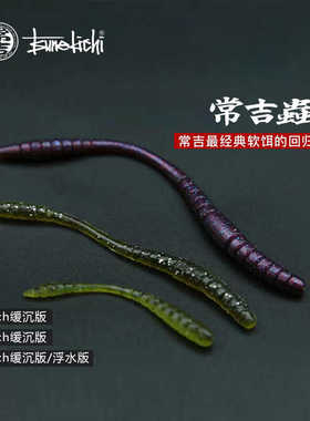 常吉蟲 worm面条虫路亚软饵经典款蠕虫饵缓沉/浮水鲈鱼黑坑微物