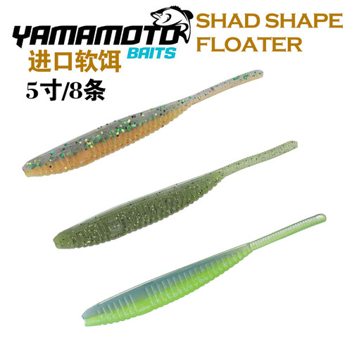 YAMAMOTO雅玛莫托针尾虫软饵5寸SHAD SHAPE FLOATER路亚鲈鱼饵