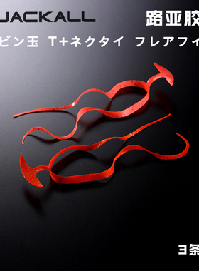 jackall 日本 BINBINDAMA T+NECKTIE FLARE FINESSE路亚胶丝虾粉