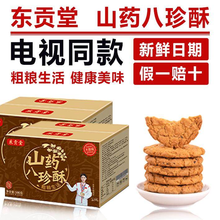 东贡堂山药八珍桃酥粗粮无添加家有环球央广惠买东方电视购物同款,零食/坚果/特产,桃酥/核桃酥,淘宝优惠券,粉丝福利购,淘宝优惠卷