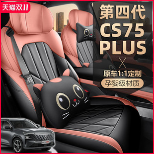 2025款第四代长安CS75PLUS座椅套新蓝鲸座套全包4代专用汽车坐垫