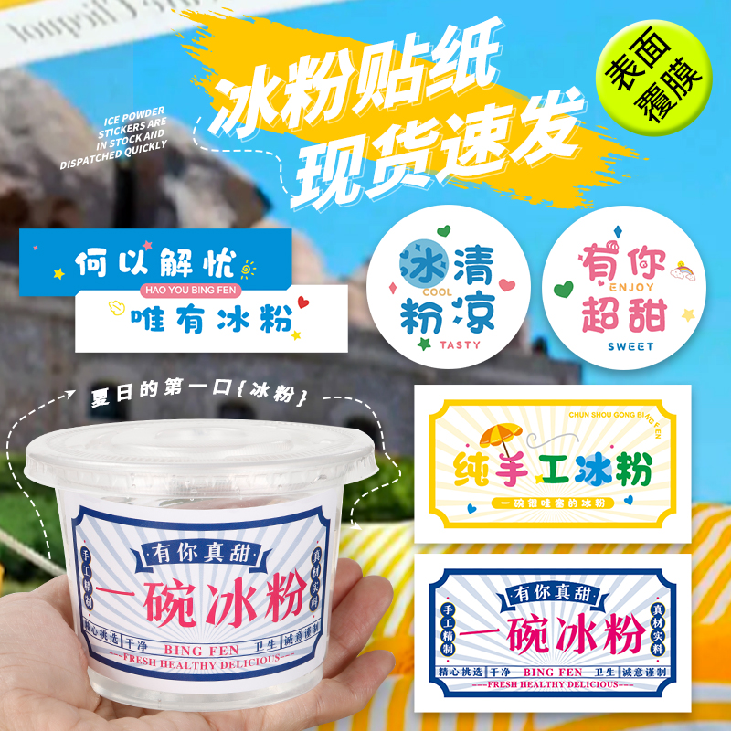 一碗冰粉冰豆花不干胶贴纸定制