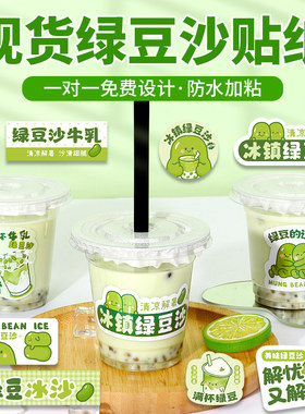 绿豆冰沙贴纸摆摊烘焙标签不干胶