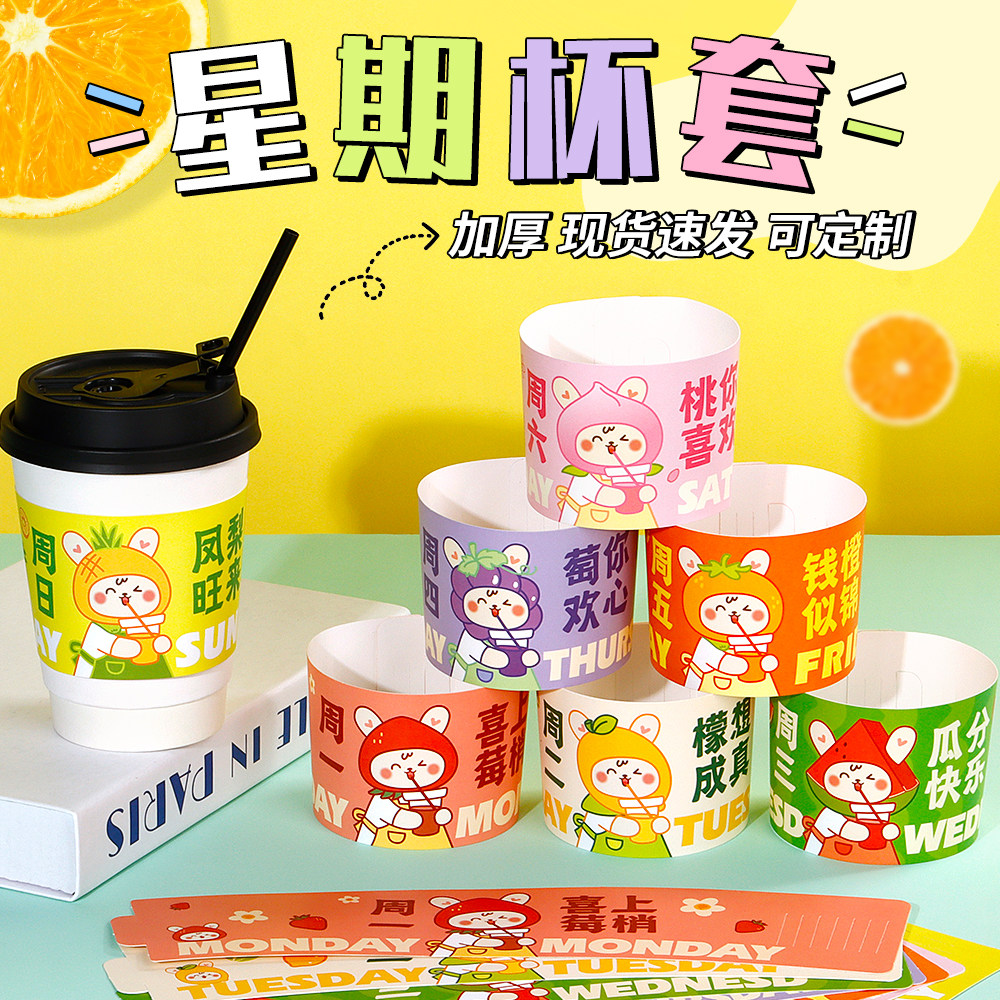 星期日期一次性咖啡柠檬茶杯套