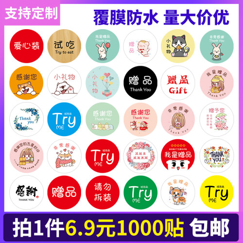 可爱赠品不干胶卡通礼品标签专用