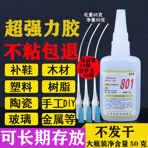 801万能胶补鞋胶水赠品