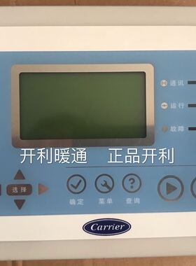 carrier开利中央空调漩涡式风冷热泵模块机组控制线控器30RQ65130