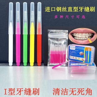 直型牙缝刷正畸矫正齿间刷托槽牙间刷软毛进口钢丝刷毛清洁牙周炎