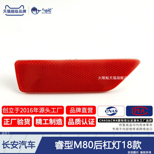 适用于 长安睿行M80后杠灯长安睿行M80后杠反光片假灯装饰灯D320