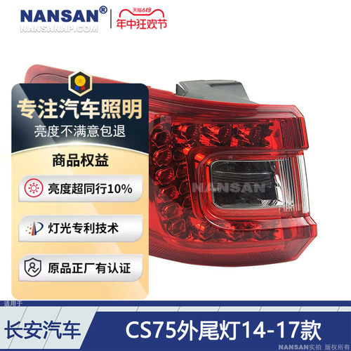 正厂级CS75-尾灯14-17款