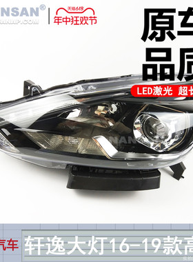 适用于日产轩逸前大灯总成16-19款 日产轩逸LED大灯远光灯罩S14
