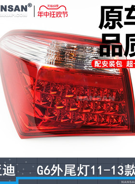 适用于比亚迪G6后尾灯总成11-13款比亚迪G6尾灯罩刹车倒车灯N98OY