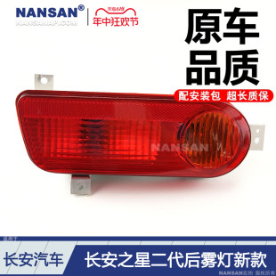 适用于长安之星二代后杠灯新款 6399长安之星2代后杠灯后雾灯N78NQ