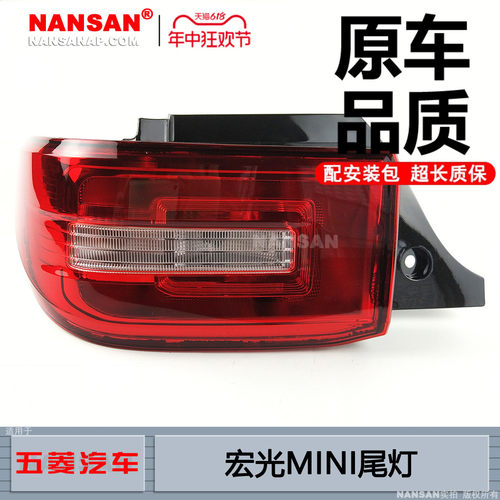 5年质保五-菱宏光MI-NI后尾灯