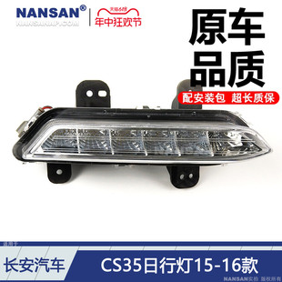 适用于长安CS35日行灯15 长安前保险杠CS35日间行车灯D312 16款