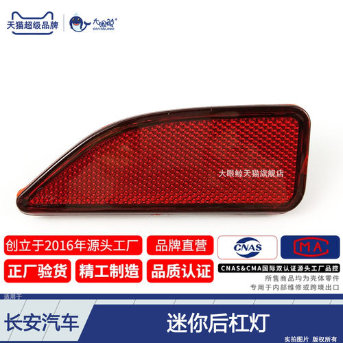 适用于 长安奔奔迷你后杠灯 长安奔奔MINI后杠反光片装饰灯D320