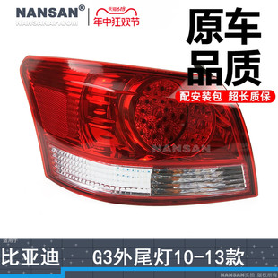 适用于比亚迪G3后尾灯总成10 比亚迪G3尾灯刹车灯倒车灯N97 13款