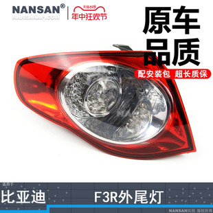 适用于比亚迪F3R后尾灯总成 比亚迪F3R尾灯总成刹车灯倒车灯罩N97
