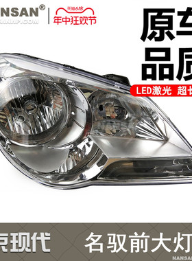 适用于现代名驭大灯总成09-13款 名驭前大灯LED大灯前照灯罩N94PJ