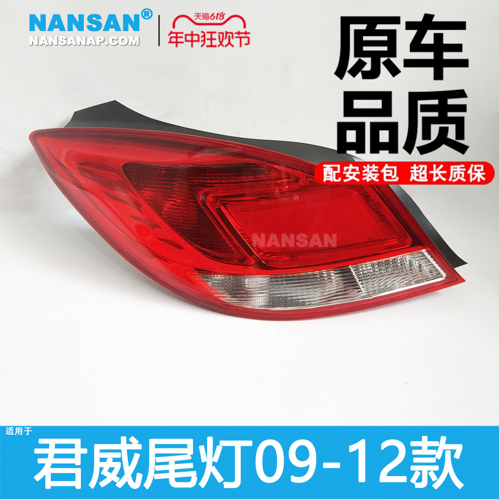 正品5年质保//君威09款尾灯