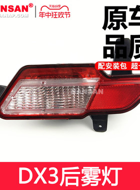适用于 东南DX3后雾灯15-18款 东南DX3后保险杠灯后尾灯罩N65HW
