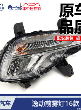 适用于 长安逸动前雾灯16款 长安逸动雾灯总成杠灯框转向灯D311BF