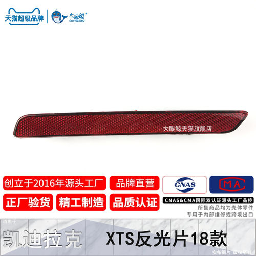 适用于凯-迪-拉-克xts反射灯后杠