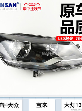 适用于大众宝来大灯总成13-15款 大众宝来LED大灯前大灯罩N60CQH