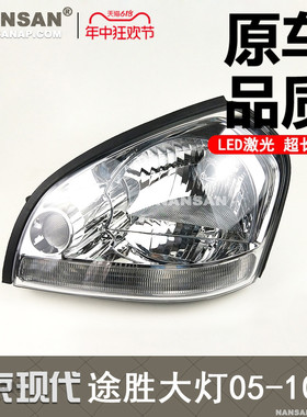 适用北京现代途胜大灯总成05-10款 现代途胜LED大灯前大灯罩N54PF