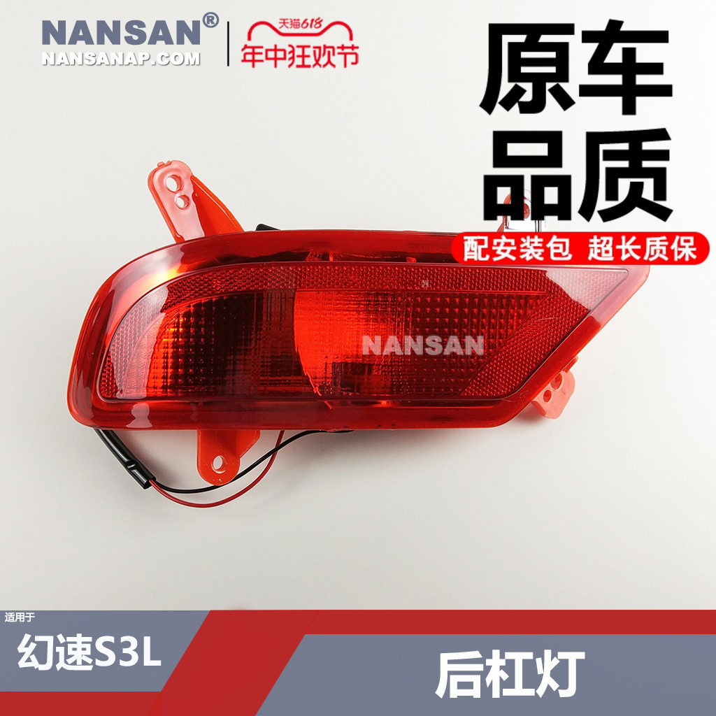 正厂-北-汽幻速S3L后雾灯总成