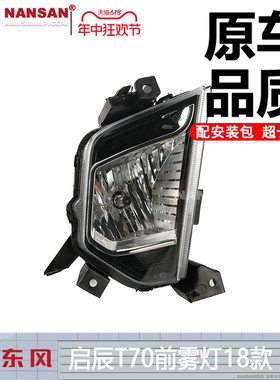 适用于东风启辰T70前雾灯18款 启辰T70雾灯 启辰雾灯罩杠灯N85QH