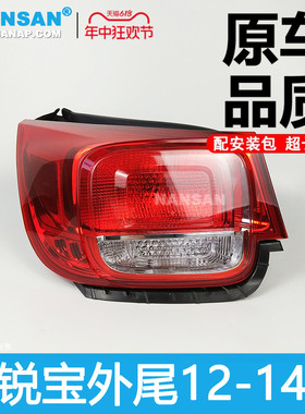 适用于雪佛兰迈锐宝后尾灯罩12-14款雪佛兰迈锐宝尾灯刹车灯N66OY