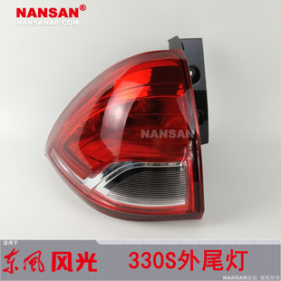 适用于东风风光330S后尾灯 东风风光330S尾灯罩总成刹车灯201