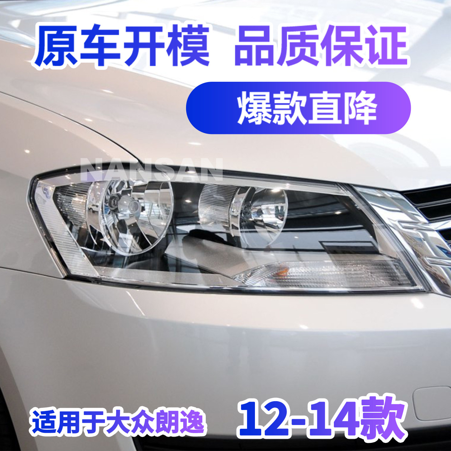 正厂级朗逸前大灯12-14款