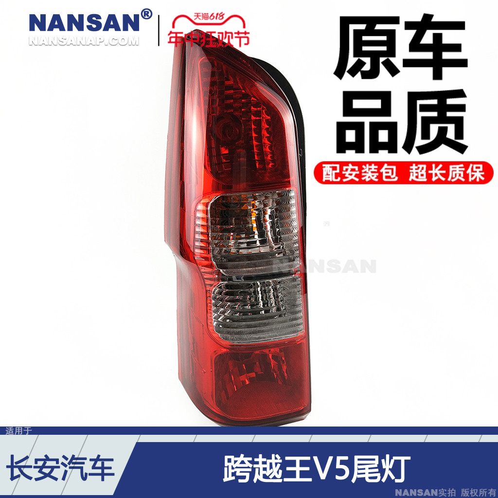 适用于长安跨越王V5后尾灯 长安跨越星V5后尾灯长安V5刹车灯N76HN