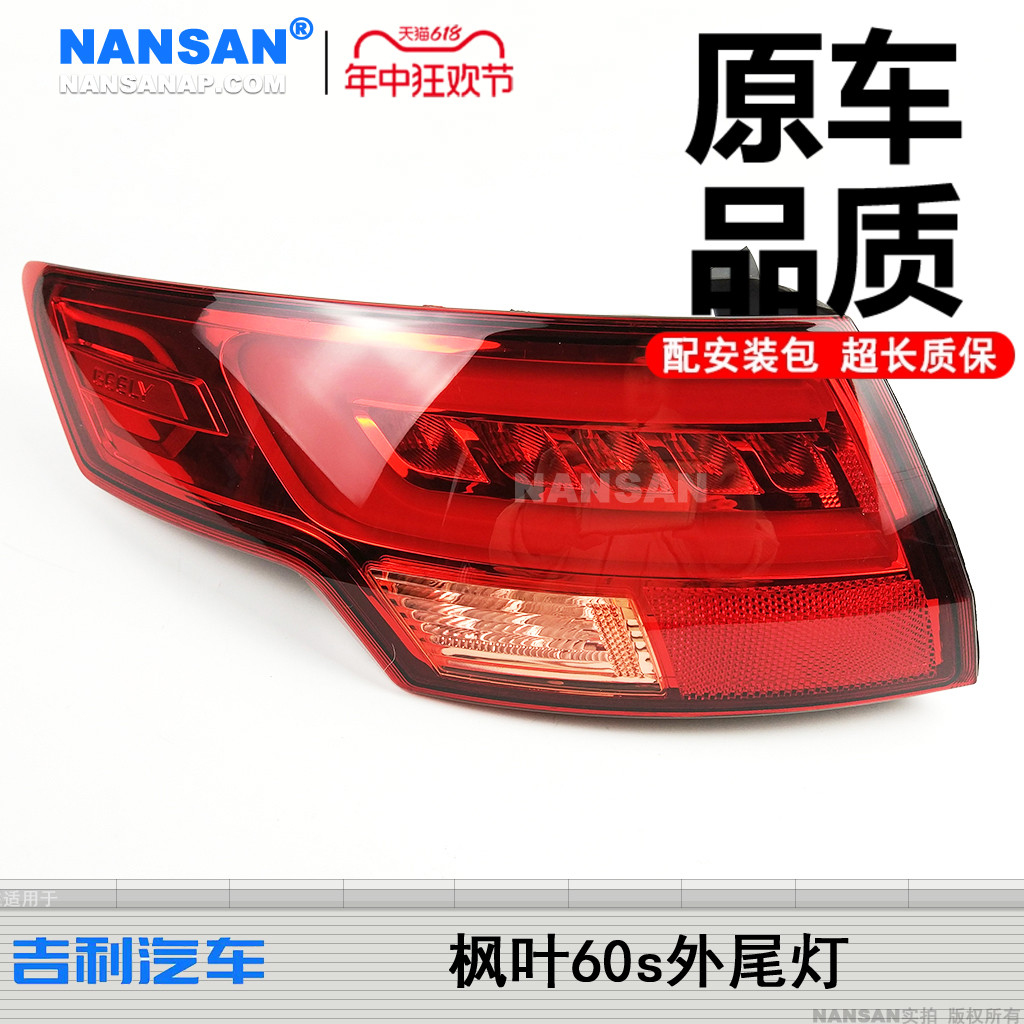 防水不褪色吉-利枫叶60s尾灯