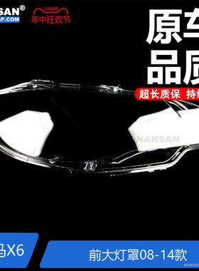 适用于宝马X6大灯灯罩08-14款 宝马E71前大灯罩透明灯壳面罩S22KM