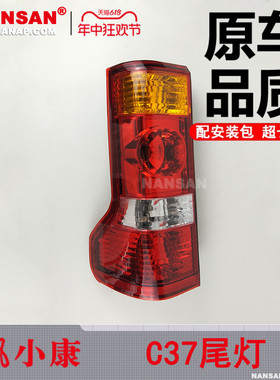 适用于 东风小康C37后尾灯 东风小康C35尾灯 C37尾灯罩N51ZH