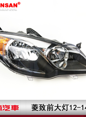 适用于东南V5菱致大灯12-14款 东南V5菱致LED前大灯总成灯罩N55ZT