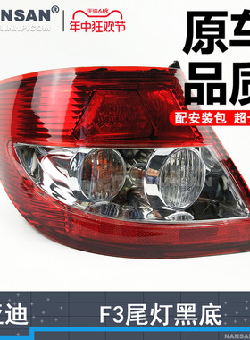 适用比亚迪F3后尾灯总成08-13款比亚迪F3尾灯倒车灯刹车灯罩N97QH