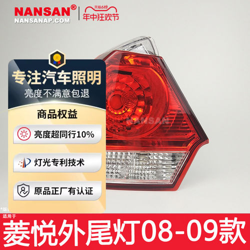 正厂级/菱悦V3后尾灯08款