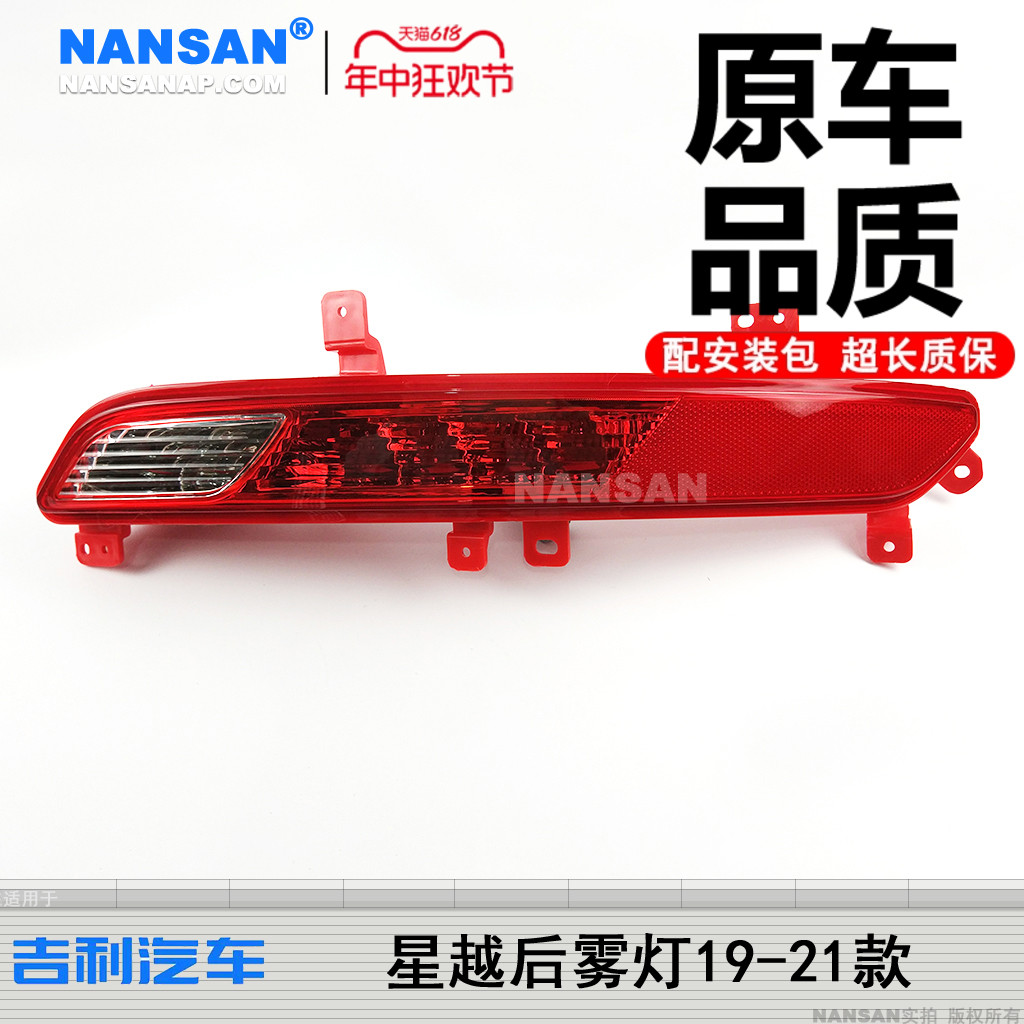 适用于吉利星越后雾灯19-21款星越倒车灯后杠灯刹车灯反光片S18HF