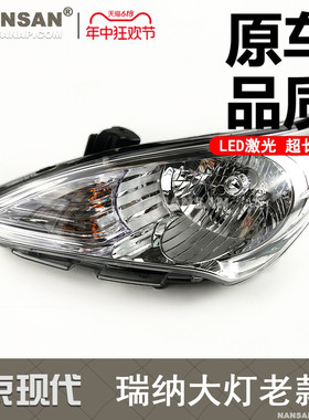 适用于北京现代瑞纳大灯总成08款现代瑞纳前大灯瑞纳LED大灯N68OW