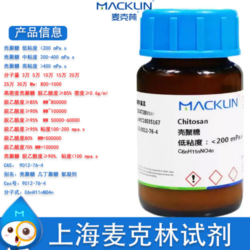 麦克林壳聚糖低粘度几丁聚糖